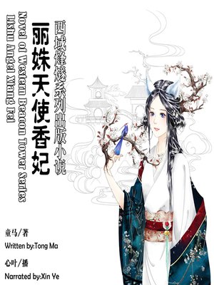 cover image of 西域烽燧系列出版小说——丽姝天使香妃